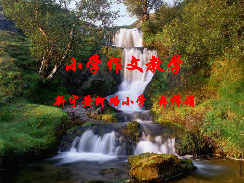 六年级下册《如何写好作文开头和结尾》