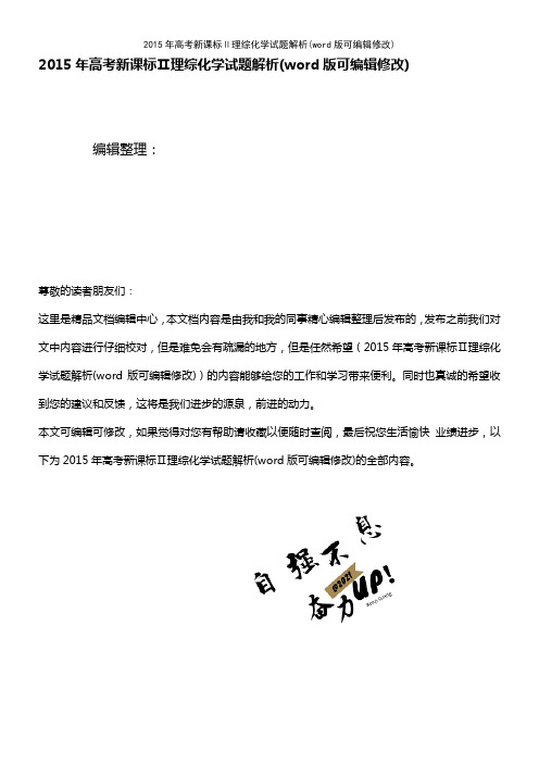 2015年高考新课标Ⅱ理综化学试题解析(2021年整理)