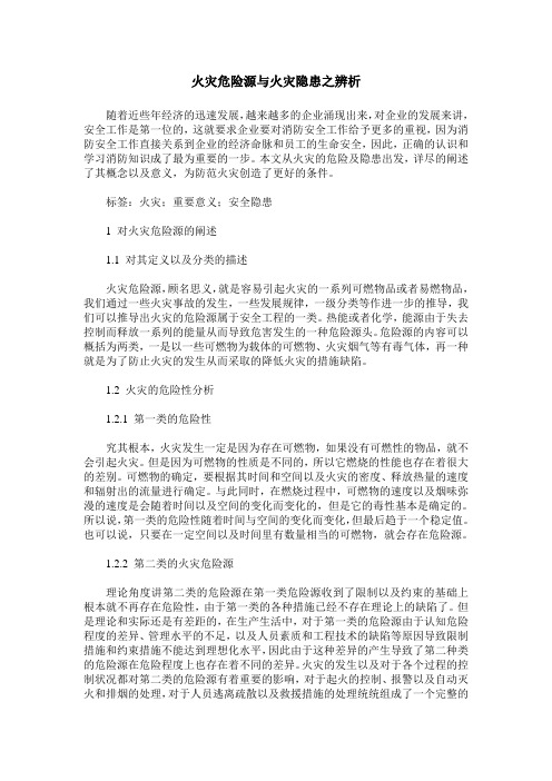 火灾危险源与火灾隐患之辨析