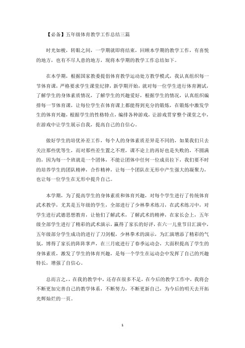 五年级体育教学工作总结三篇(最新)