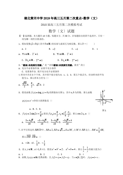 湖北黄冈中学2019年高三五月第二次重点-数学(文)