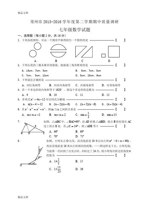 最新-常州七年级第二学期数学期中试卷及答案