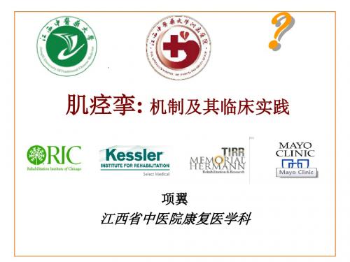 最新《康复医学基础教学课件》肌肉痉挛的机制-讲稿-药学医学精品资料