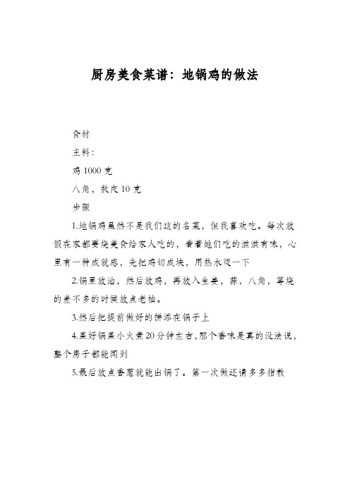 厨房美食菜谱：地锅鸡的做法