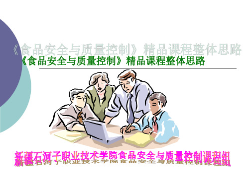 食品安全与质量控制精品课程整体思路