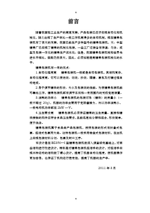 糖果包装机设计说明
