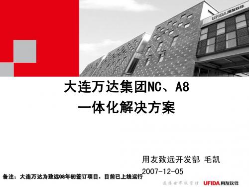 NC、A8一体化方案(07年大连万达集团)