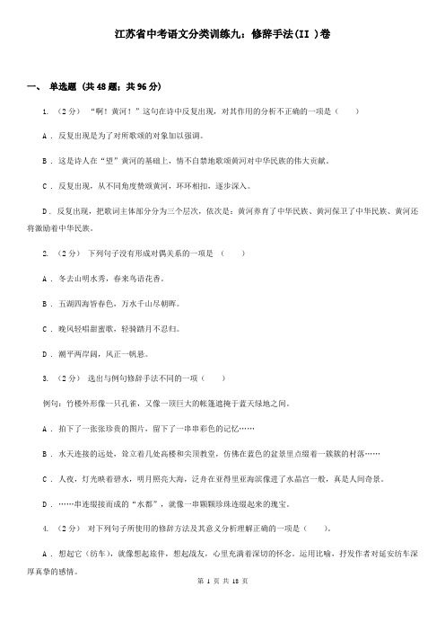 江苏省中考语文分类训练九：修辞手法(II )卷