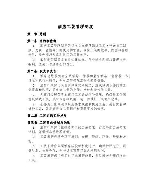 酒店工装管理制度