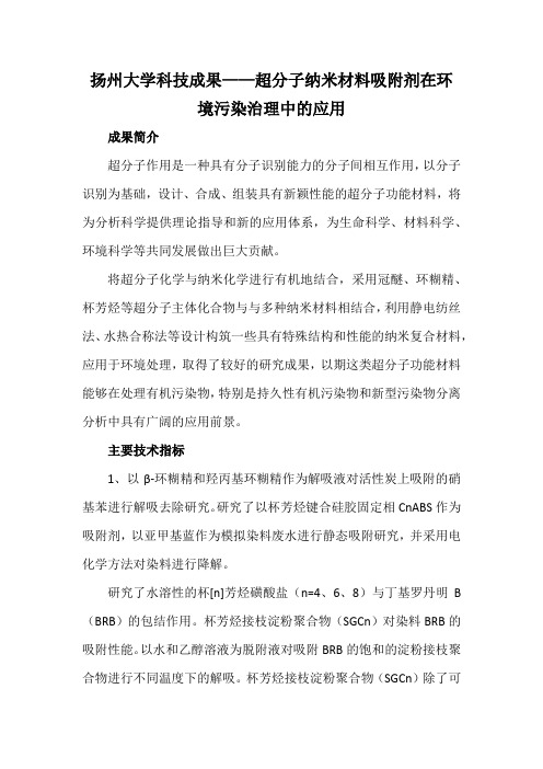 扬州大学科技成果——超分子纳米材料吸附剂在环境污染治理中的应用