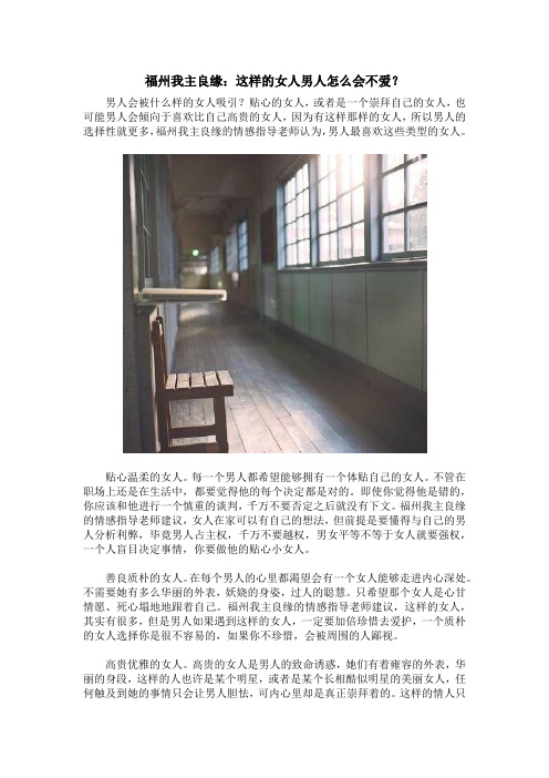 福州我主良缘：这样的女人男人怎么会不爱？
