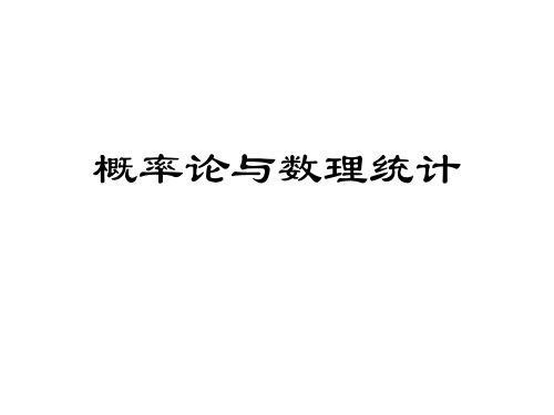 概率论与数理统计：第一章 随机事件与概率