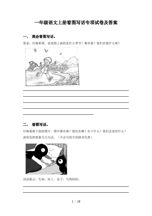 一年级语文上册看图写话专项试卷及答案