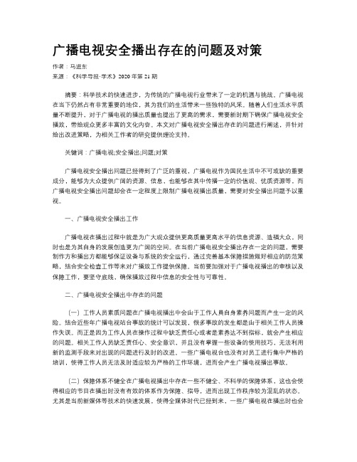 广播电视安全播出存在的问题及对策