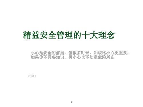 精益安全管理的十大理念培训教材