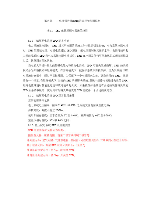 第八章 电涌保护器的选择和使用原则
