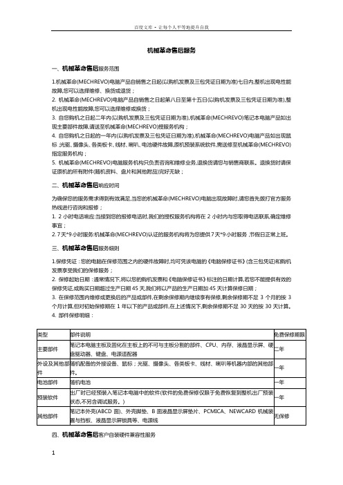 机械革命售后服务