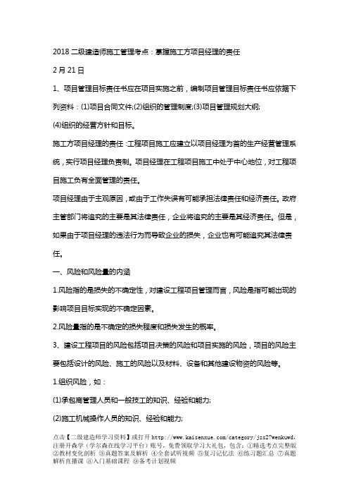 2018二级建造师施工管理考点：掌握施工方项目经理的责任