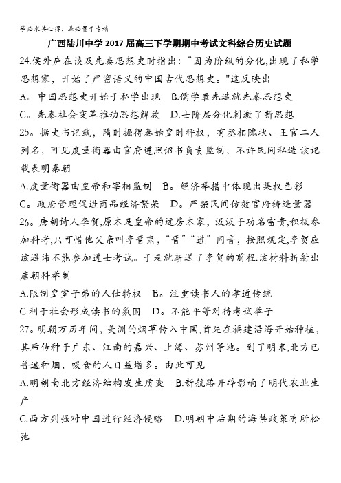 广西陆川中学2017届高三下学期期中考试文科综合历史试题含答案