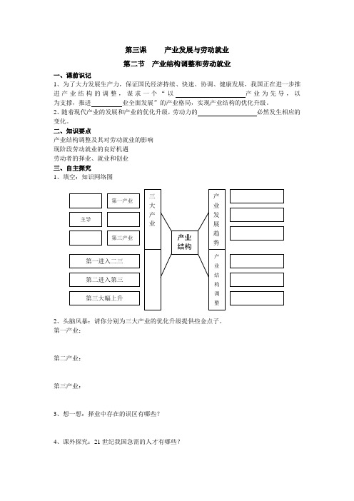 沪教版高一上第二节《产业结构调整和劳动就业》word学案