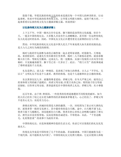 以弘扬传统文化为主题演讲稿五篇