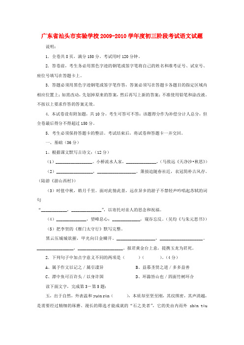 广东省汕头市实验学校-九年级语文下学期阶段考试试题
