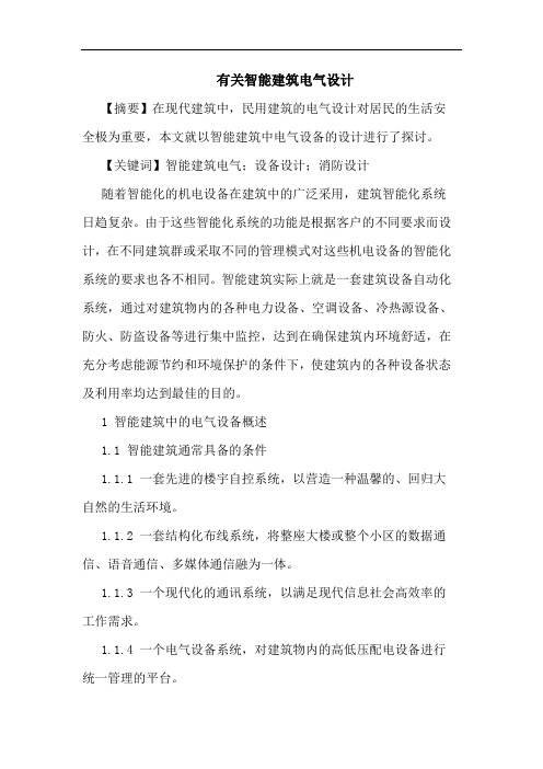 有关智能建筑电气设计论文