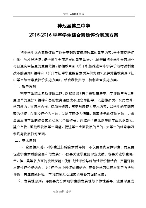 2015年_2016年初中学生综合素质评价实施计划方案