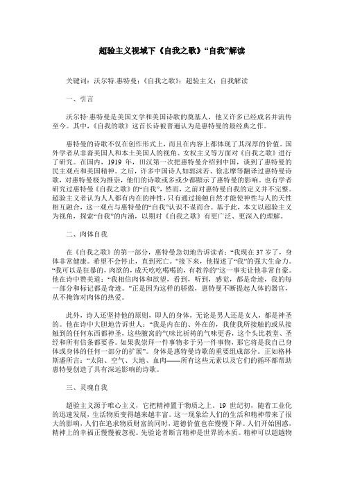 超验主义视域下《自我之歌》“自我”解读