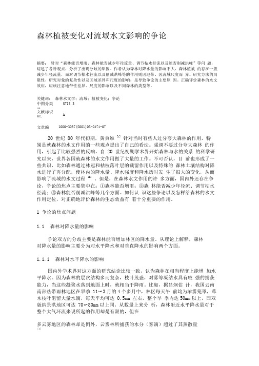 森林植被变化对流域水文影响的争论解读