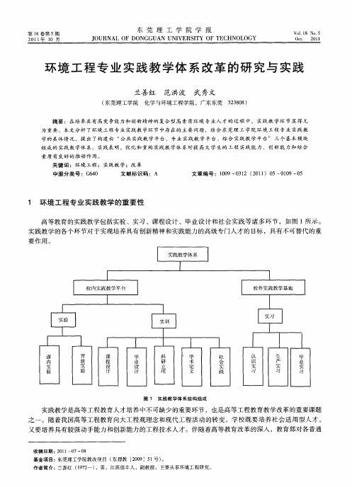 环境工程专业实践教学体系改革的研究与实践