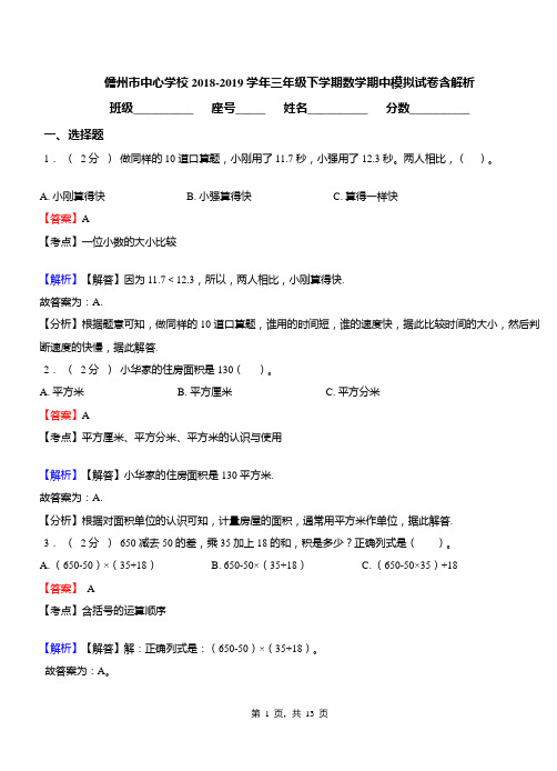 儋州市中心学校2018-2019学年三年级下学期数学期中模拟试卷含解析