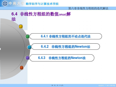 6.4非线性方程组的数值解法(共29张PPT)