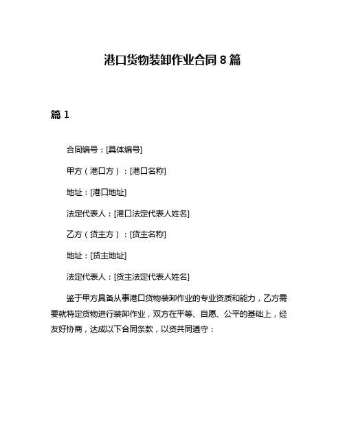 港口货物装卸作业合同8篇