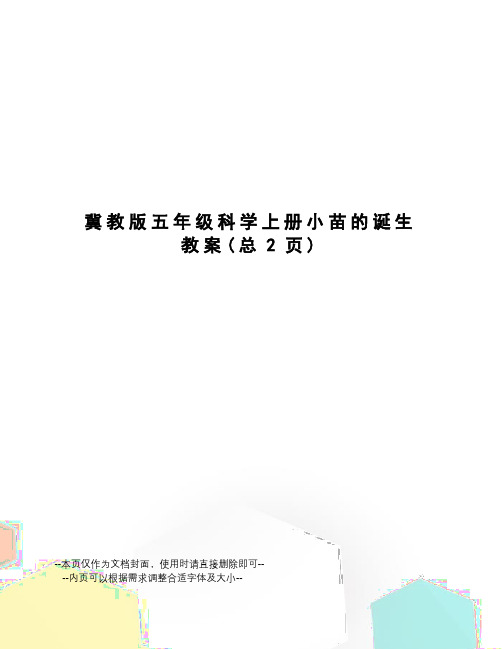 冀教版五年级科学上册小苗的诞生教案