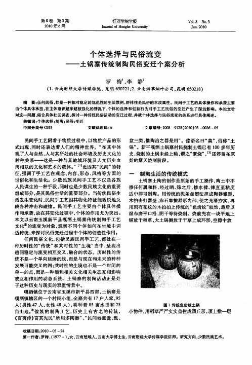 个体选择与民俗流变——土锅寨传统制陶民俗变迁个案分析