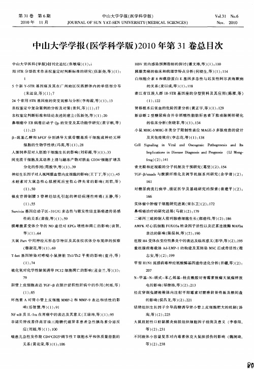 中山大学学报(医学科学版)2010年第31卷总目次