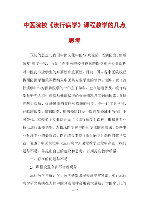 中医院校《流行病学》课程教学的几点思考