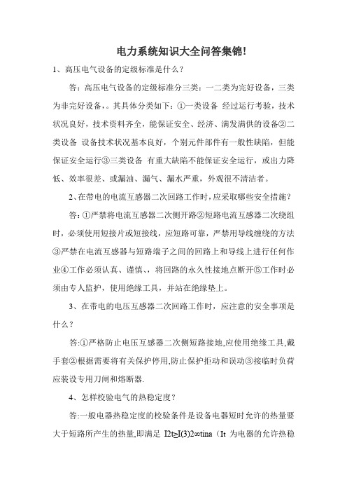 电力系统知识大全问答集锦
