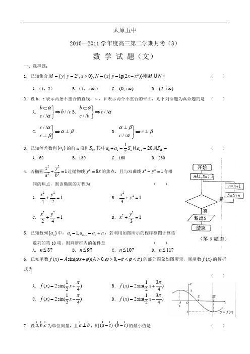 山西省太原五中2011届高三3月月考试题(数学文)缺答案1