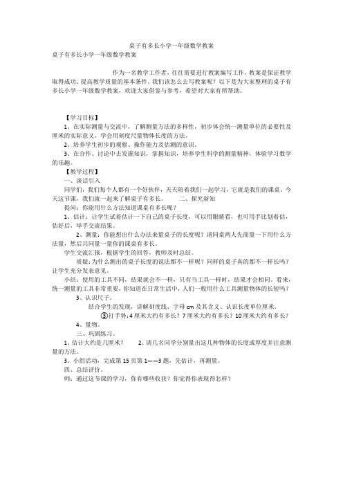 桌子有多长小学一年级数学教案