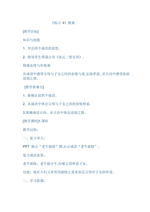 苏教小学语文二年级下册《练习4》教案_0
