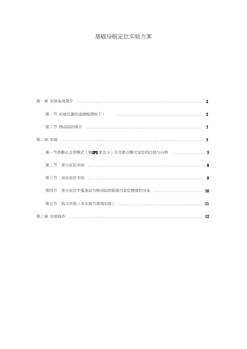 基础导航定位实验方案