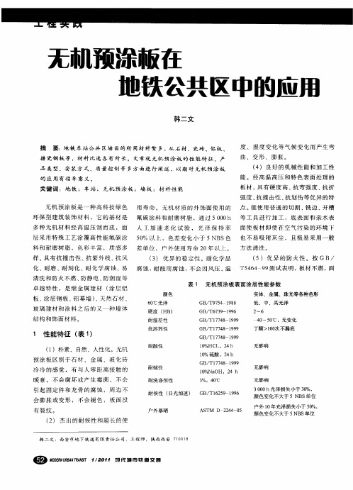 无机预涂板在地铁公共区中的应用