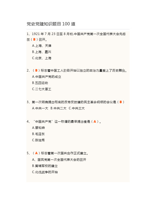 党史党建知识题目100道