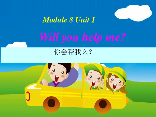 2015春外研版五年级下册Module8_Unit1_Will_you_help_me