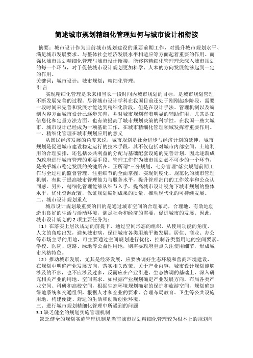 简述城市规划精细化管理如何与城市设计相衔接