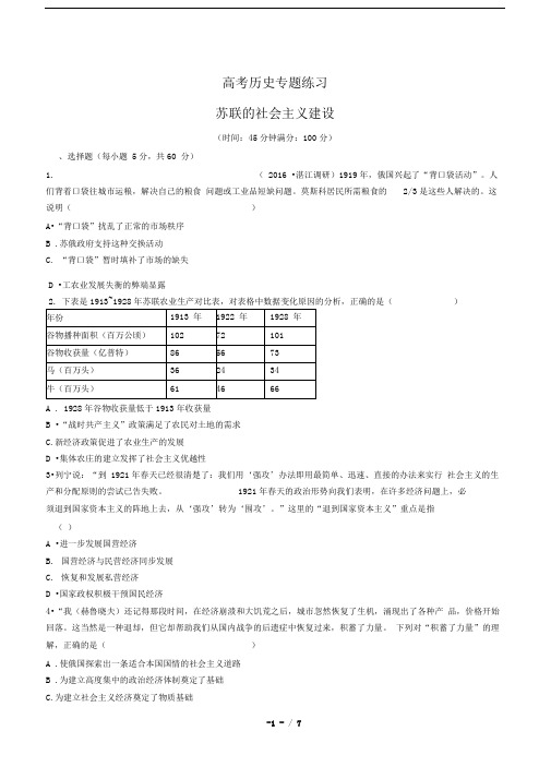 高考历史-苏联的社会主义建设-专题练习(二十二)有答案