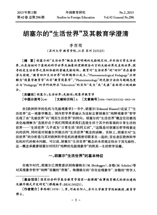 胡塞尔的“生活世界”及其教育学澄清