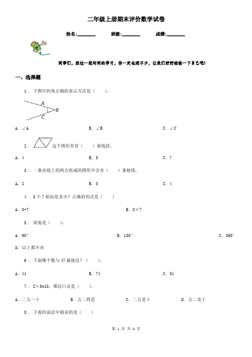二年级上册期末评价数学试卷